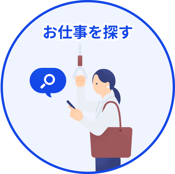 お仕事を探す