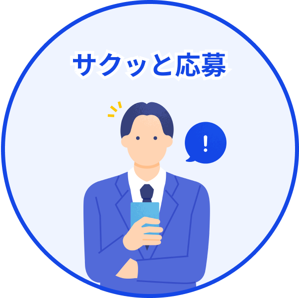 サクッと応募