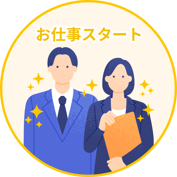 お仕事スタート