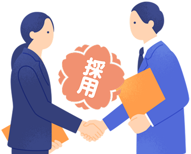 採用